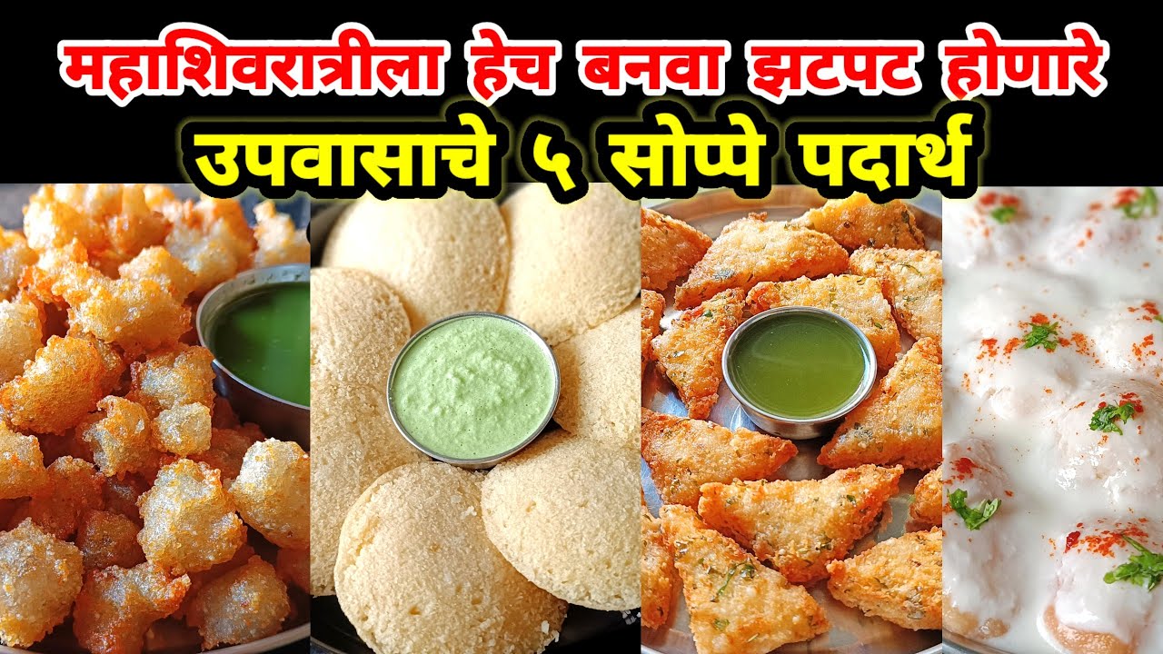 महाशिवरात्रीला हेच बनवा कमी वेळात होणारे सोप्पे उपवासाचे ५ पदार्थ | upvas recipes | vrat ka khana