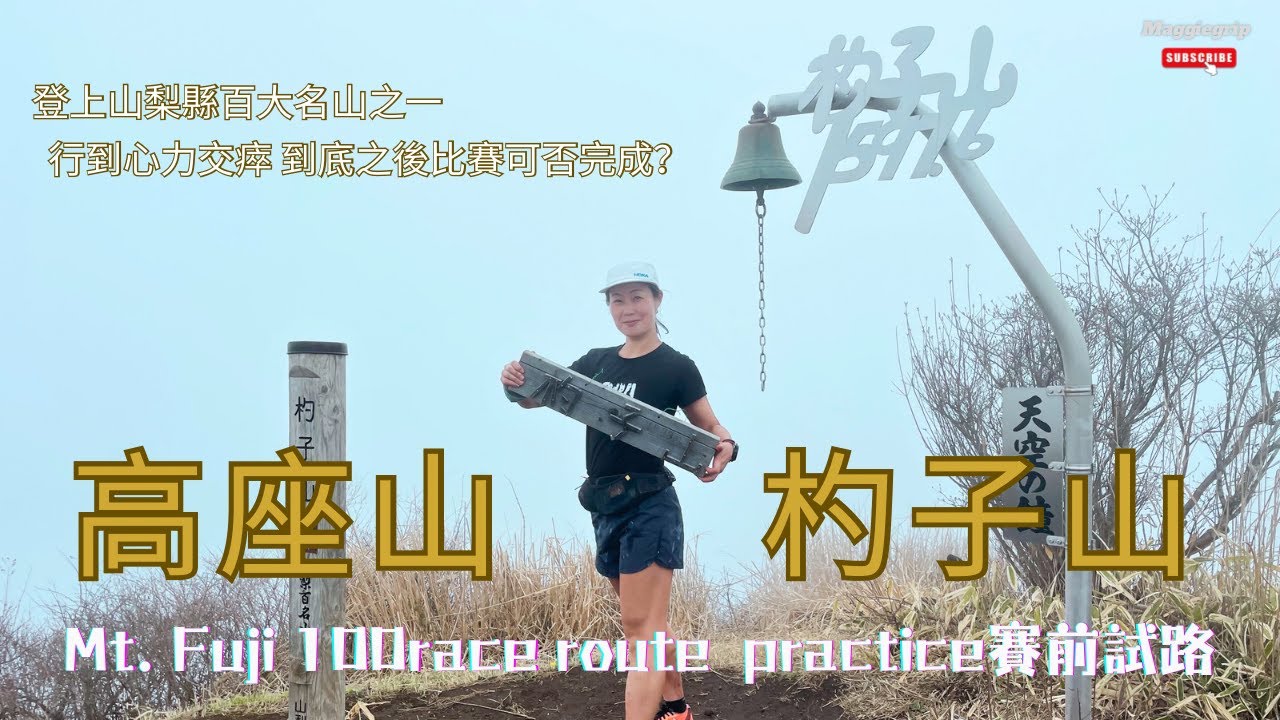 『日本越野跑篇』Mt.Fuji 100 賽前試走race route practice| 登上山梨縣百大名山高座山&杓子山｜ 富士山之外的名山｜ 唔試唔知日本爬山有多艱辛