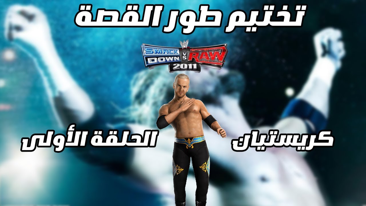 تختيم طور القصة | كريستيان - الحلقة الاولى (نزال تاريخي!) #wwesvr2011