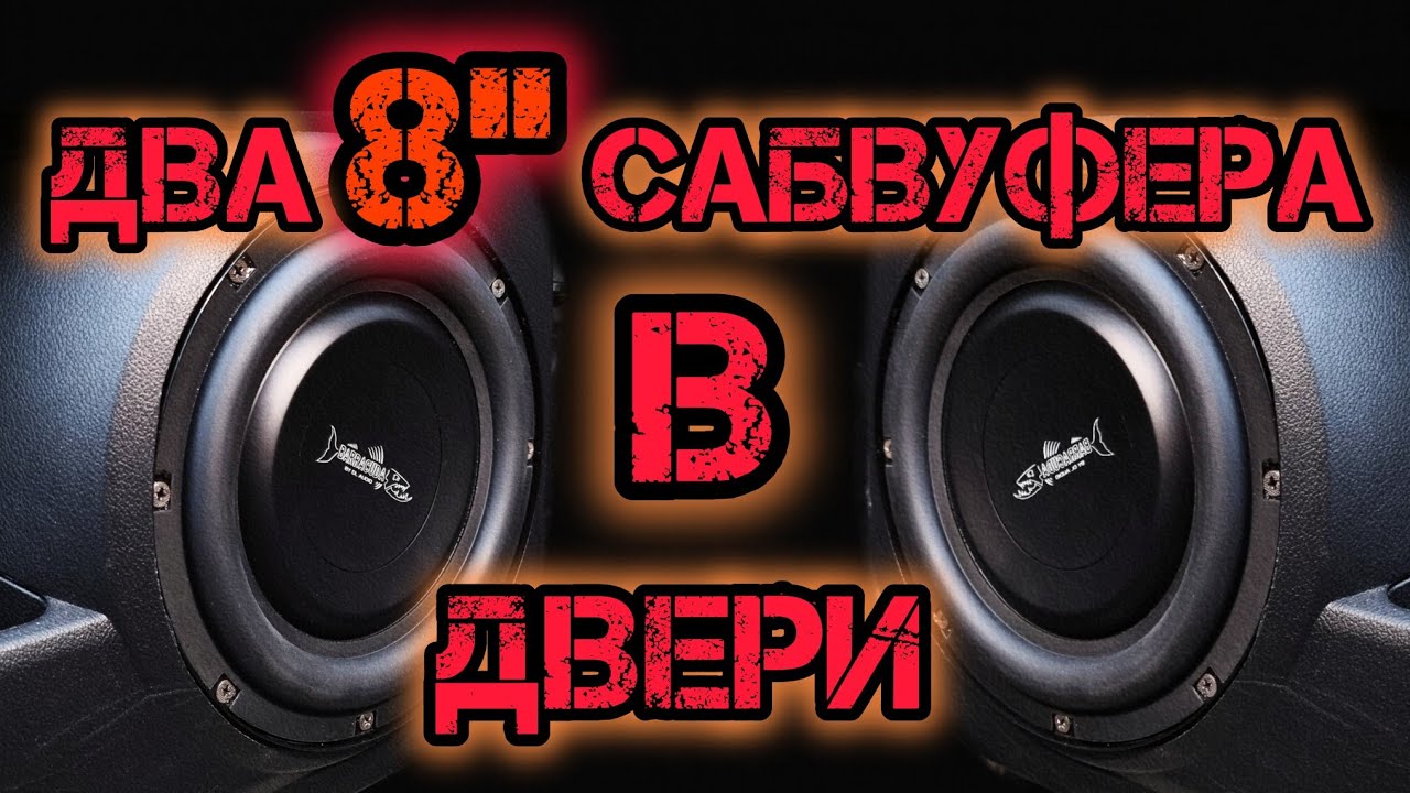 Два 8