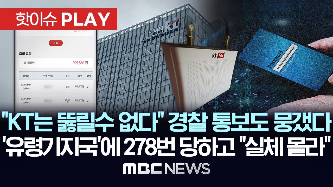 '해킹 피해' 경찰 통보에도 