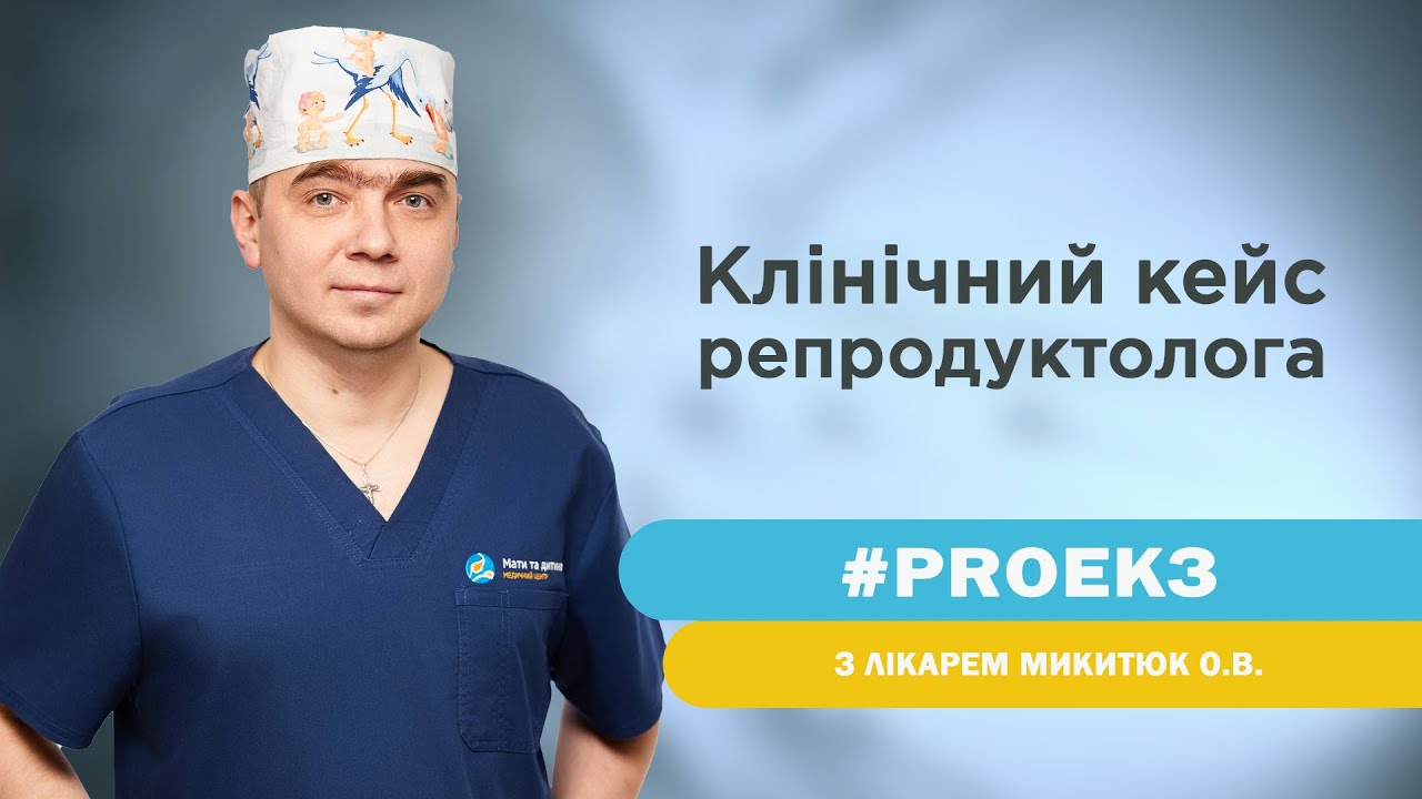 Історія успіху з практики репродуктолога