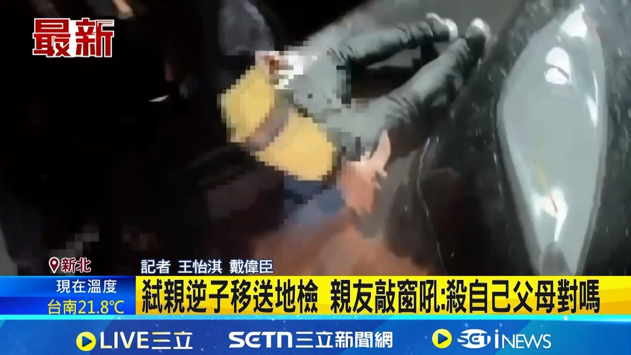 弒親逆子移送地檢 2週前網購買刀疑預謀犯案 逆子手刃父母遭移送 親友敲窗吼: 殺自己父母對嗎│記者 王怡淇 戴偉臣│新聞一把抓20260120│三立新聞台