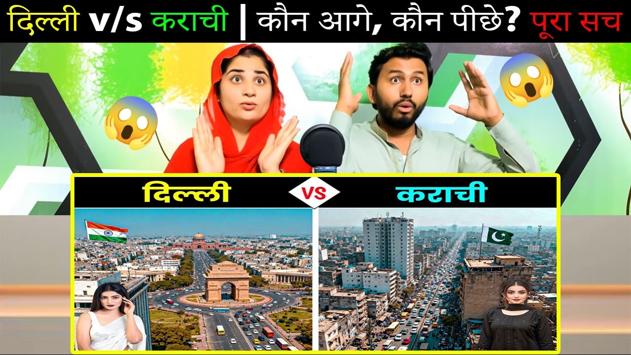दिल्ली v/s कराची | कौन आगे, कौन पीछे? पूरा सच ! Delhi or Karachi? The Shocking Reality 😱