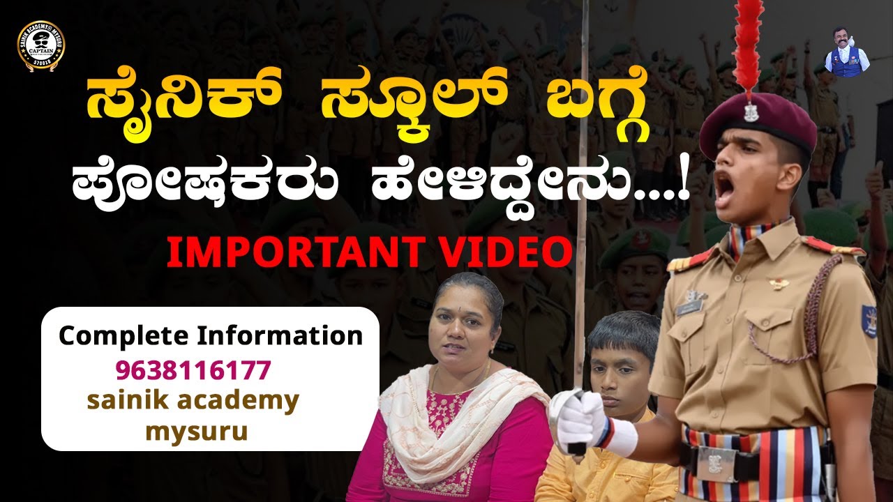 ಸೈನಿಕ್ ಸ್ಕೂಲ್ ಬಗ್ಗೆ ಪೋಷಕರು ಹೇಳಿದ್ದೇನು...! | IMPORTANT VIDEO | SAINIK SCHOOL |AISSEE