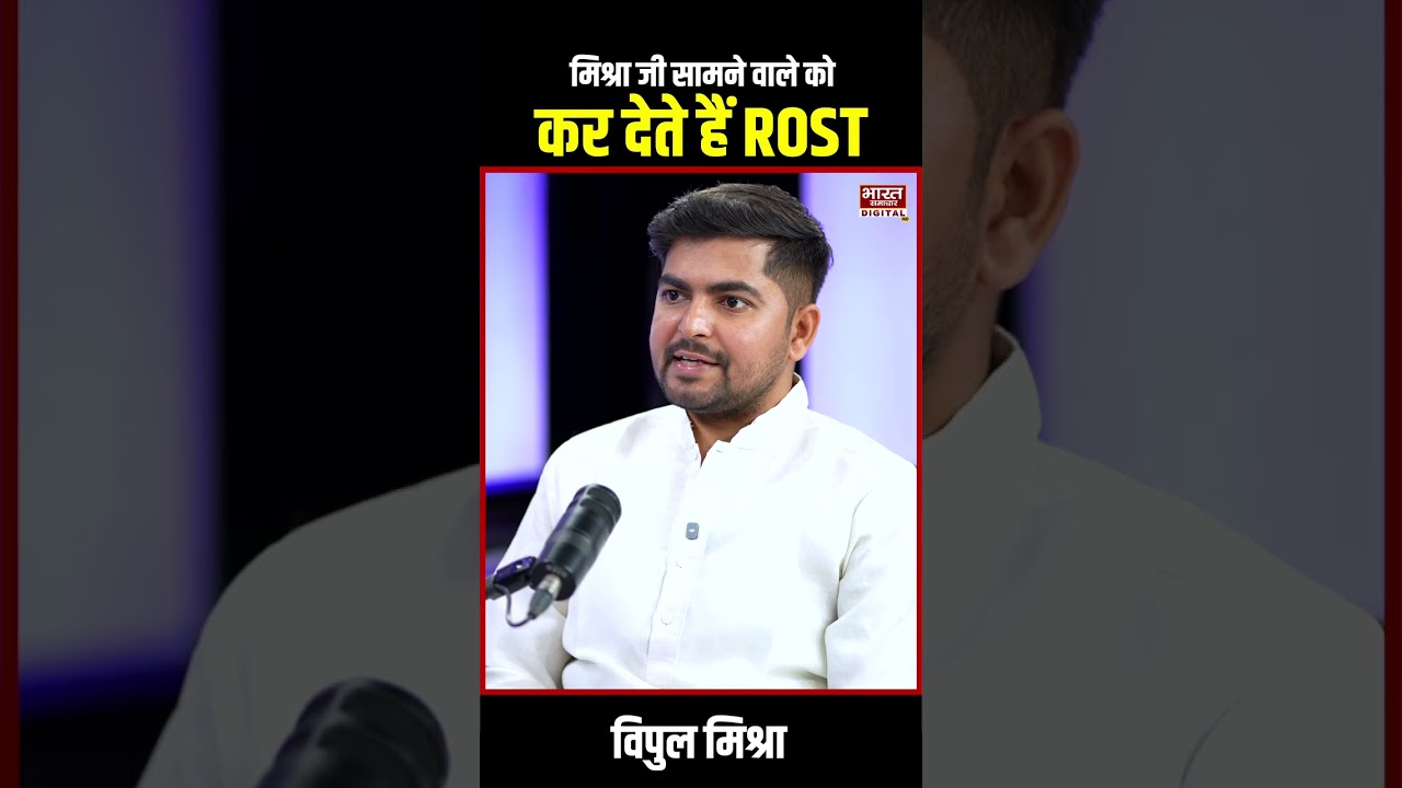 Podcast With Brajesh Misra | 'द मिश्रा जी' सामने वाले को कैसे करते  हैं ROST