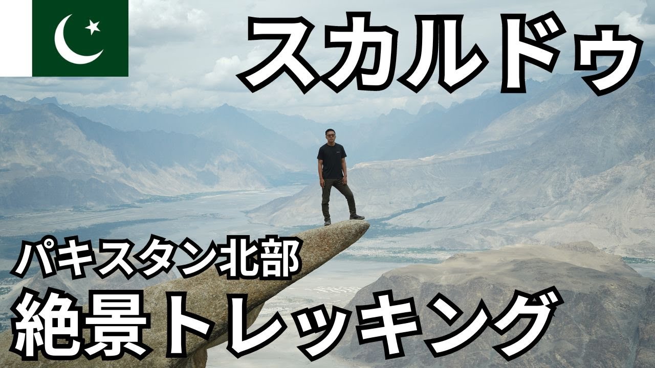 スカルドゥ🇵🇰まだ知られてないパキスタン北部の絶景スポット【寒冷地砂漠/シーア派宗教行事】