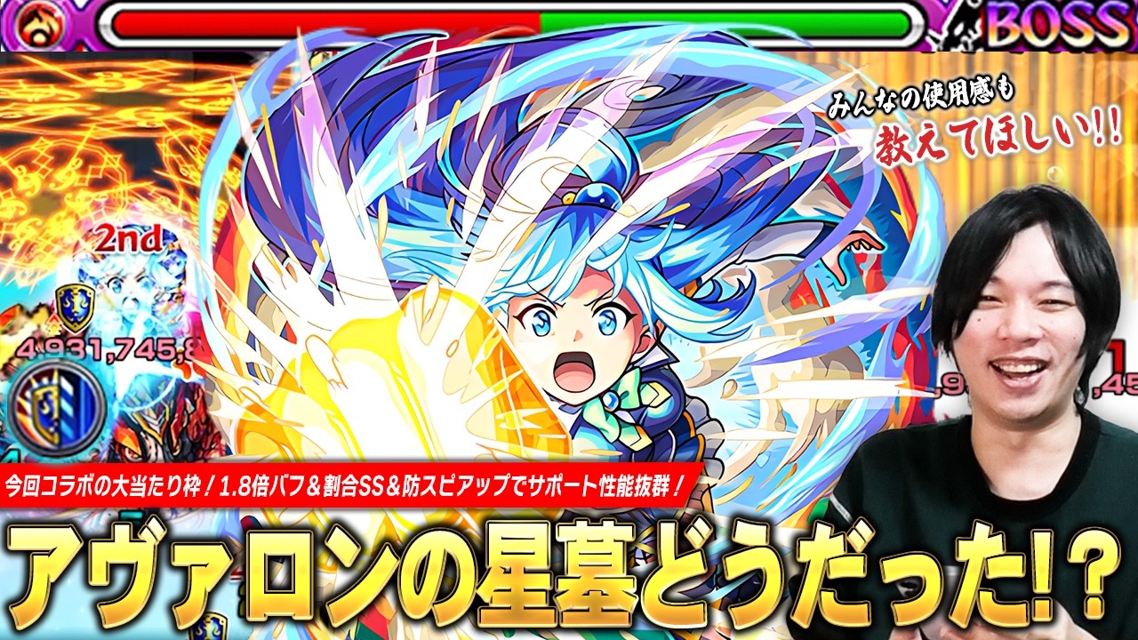 【モンスト】アヴァロンの星墓ガチパ採用なのか！？防スピアップ＆1.8倍バフ&ボス必中割合SSでサポート性能抜群の大当たり枠！『アクア』使ってみた！【このすばコラボ】【しろ】