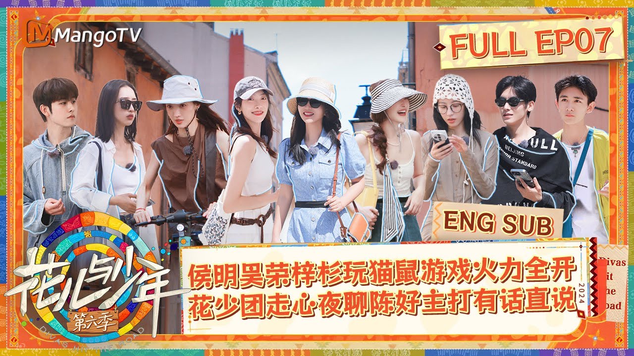 【ENG SUB】侯明昊荣梓杉玩猫鼠游戏火力全开 花少团走心夜聊陈好主打有话直说 | 花儿与少年·第六季 Divas Hit The Road S6 EP07 | MangoTV