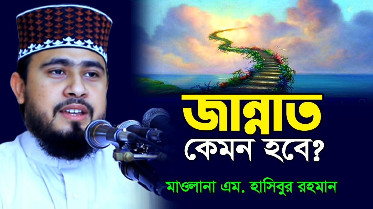 জান্নাতের বর্ণনা । জান্নাতের নেয়ামত কেমন । Jannater Neyamot । এম হাসিবুর রহমান । M Hasibur Rahman