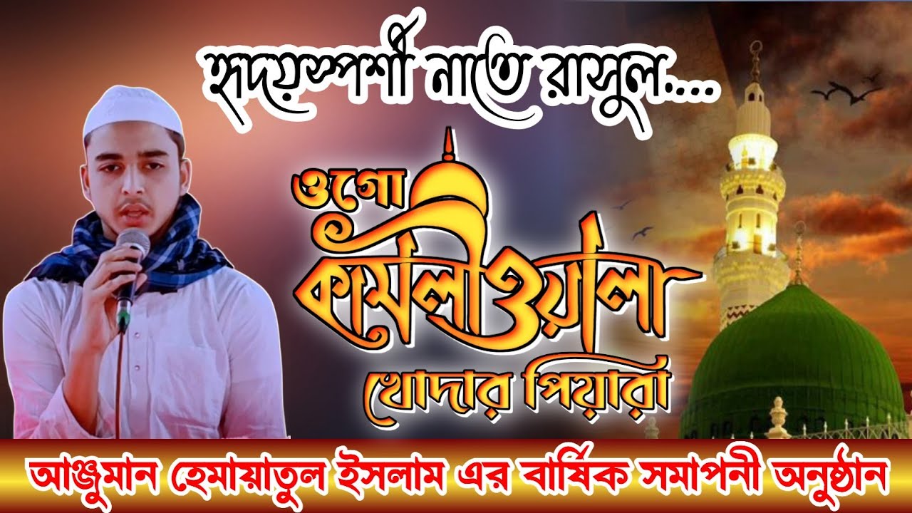 ওগো কামলিওয়ালা খোদার পিয়ারা#লালপুর মাদ্রাসা মিসবাহুল উলুম এর বার্ষিক সমাপনী অনুষ্ঠান 