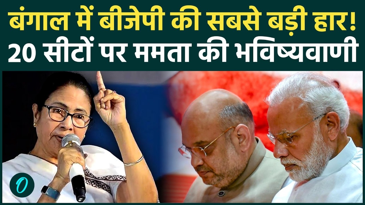 Bengal Election पर Mamata Banerjee की बड़ी भविष्यवाणी, BJP 20 सीटों पर ढेर, 4 May को TMC का CM होगा