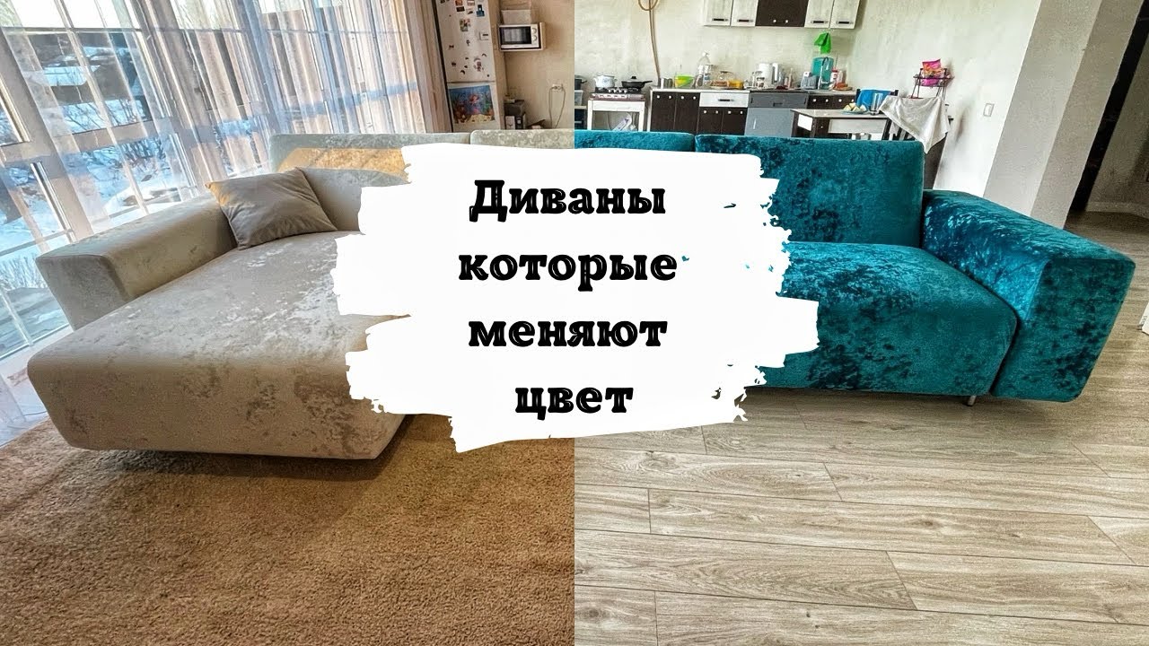 КУПИЛИ ДИВАН СО СЪЕМНЫМИ ЧЕХЛАМИ И ПОМЕНЯЛ ЕМУ ЦВЕТ 