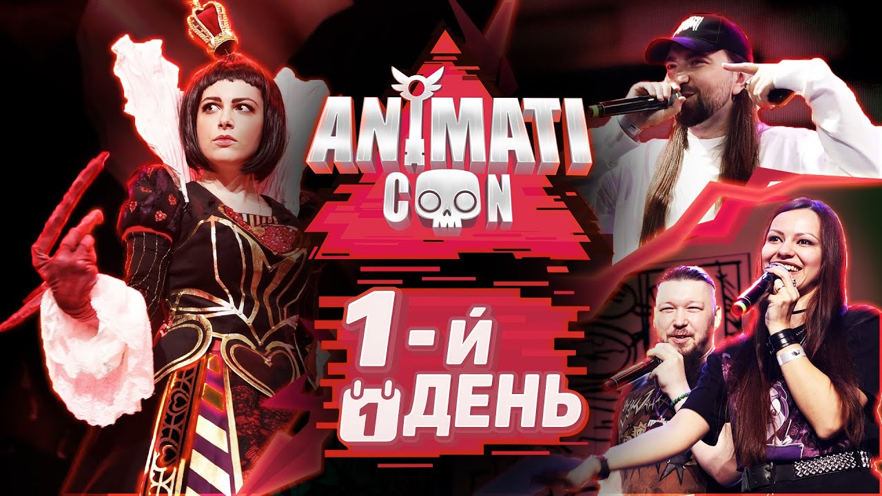 AnimatiСon 2025 | 1 день
