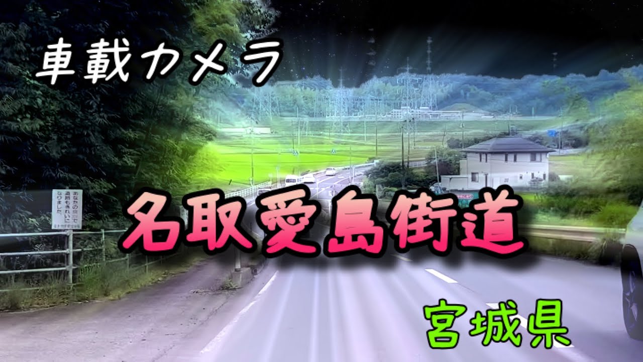 ムサシに行くよ！(23.7.9) 県道39号 / 宮城県名取市愛島