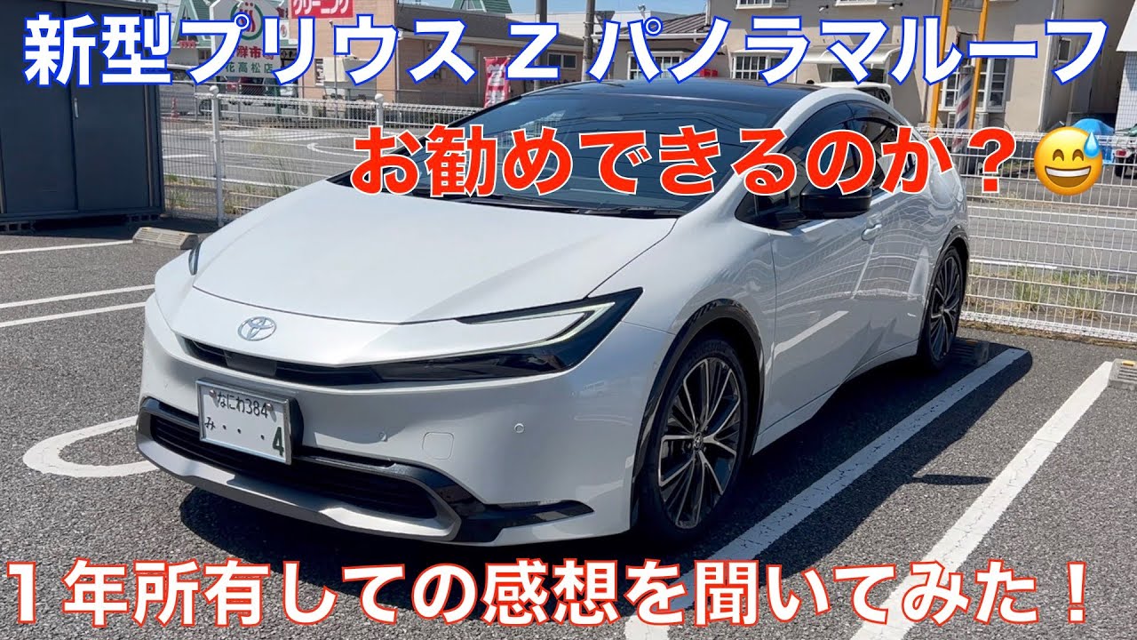 新型プリウスZモデル パノラマルーフ　１年乗って来たオーナーさんにお勧めできるか聞いてみた！大人気だけどお勧めできるのか？