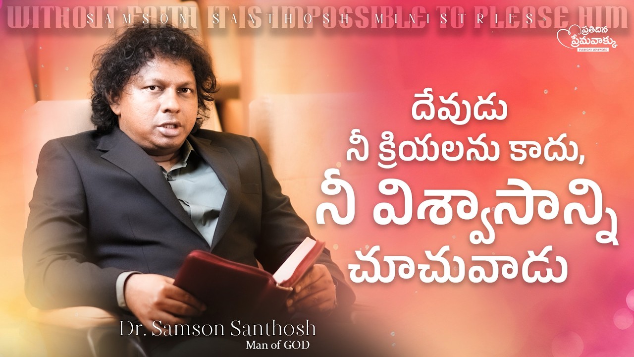 ప్రతిదిన ప్రేమవాక్కు | దేవుడు నీ క్రియలను కాదు,నీ విశ్వాసాన్ని చూచువాడు| Dr.Samson Santhosh |8th Mar