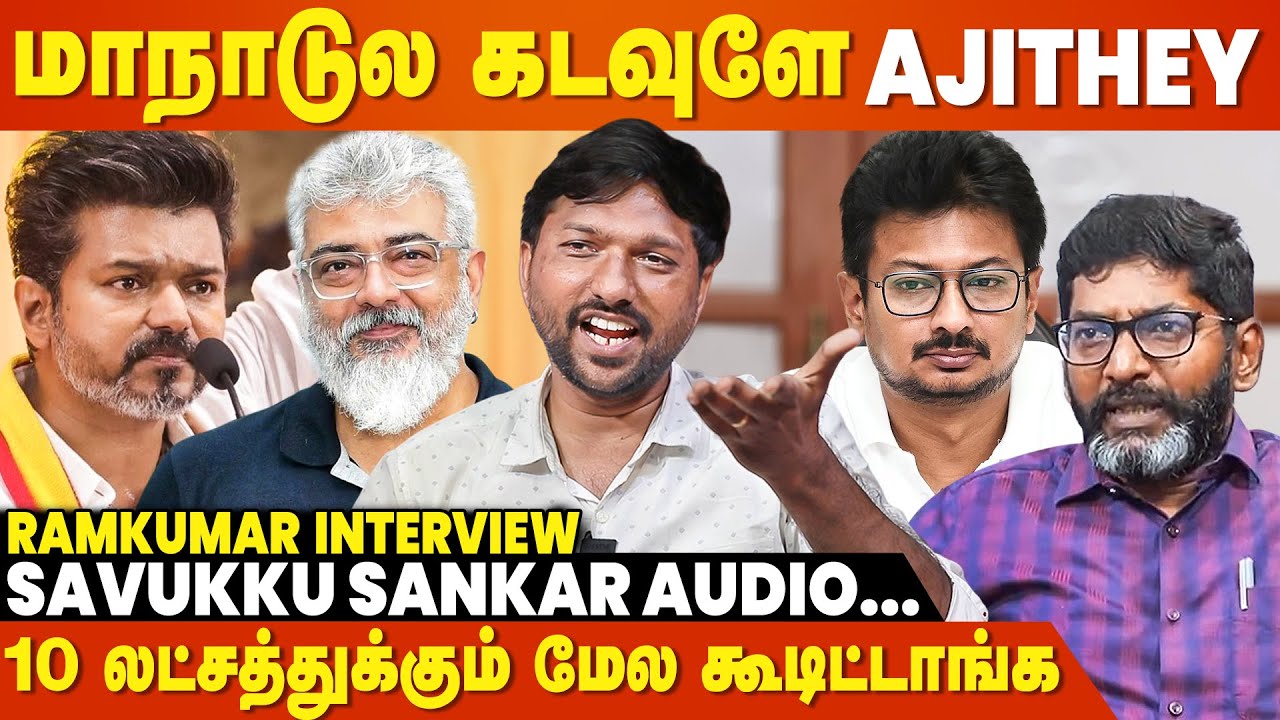 Udhayanidhi AVOID பண்ணுறார் - Ramkumar BLASTING Interview | TVK Maanadu | Thalapathy Vijay | DMK