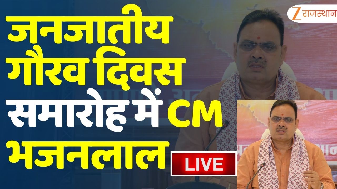 Tribal Pride Day Celebration : जनजातीय गौरव दिवस समारोह में सीएम भजनलाल का संबोधन | live