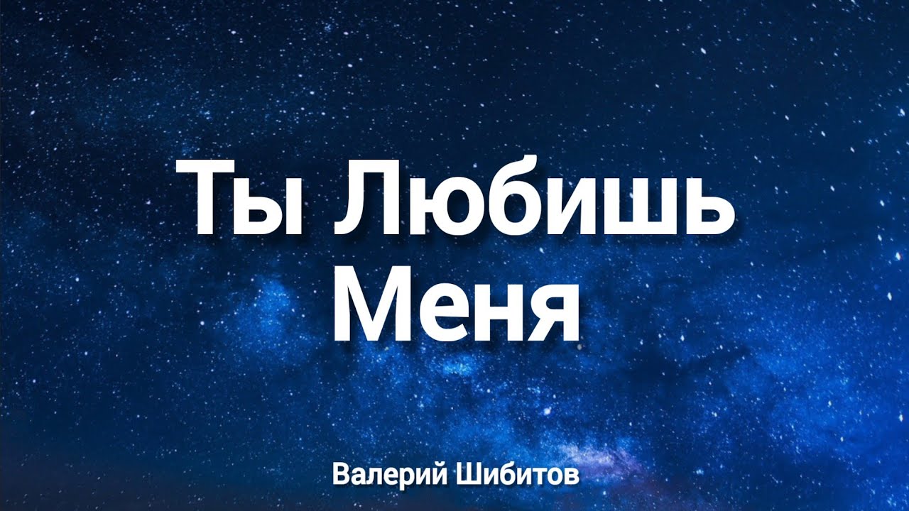 Ты Любишь Меня || Валерий и Татьяна Шибитова, Елена Выхованец (Слова)