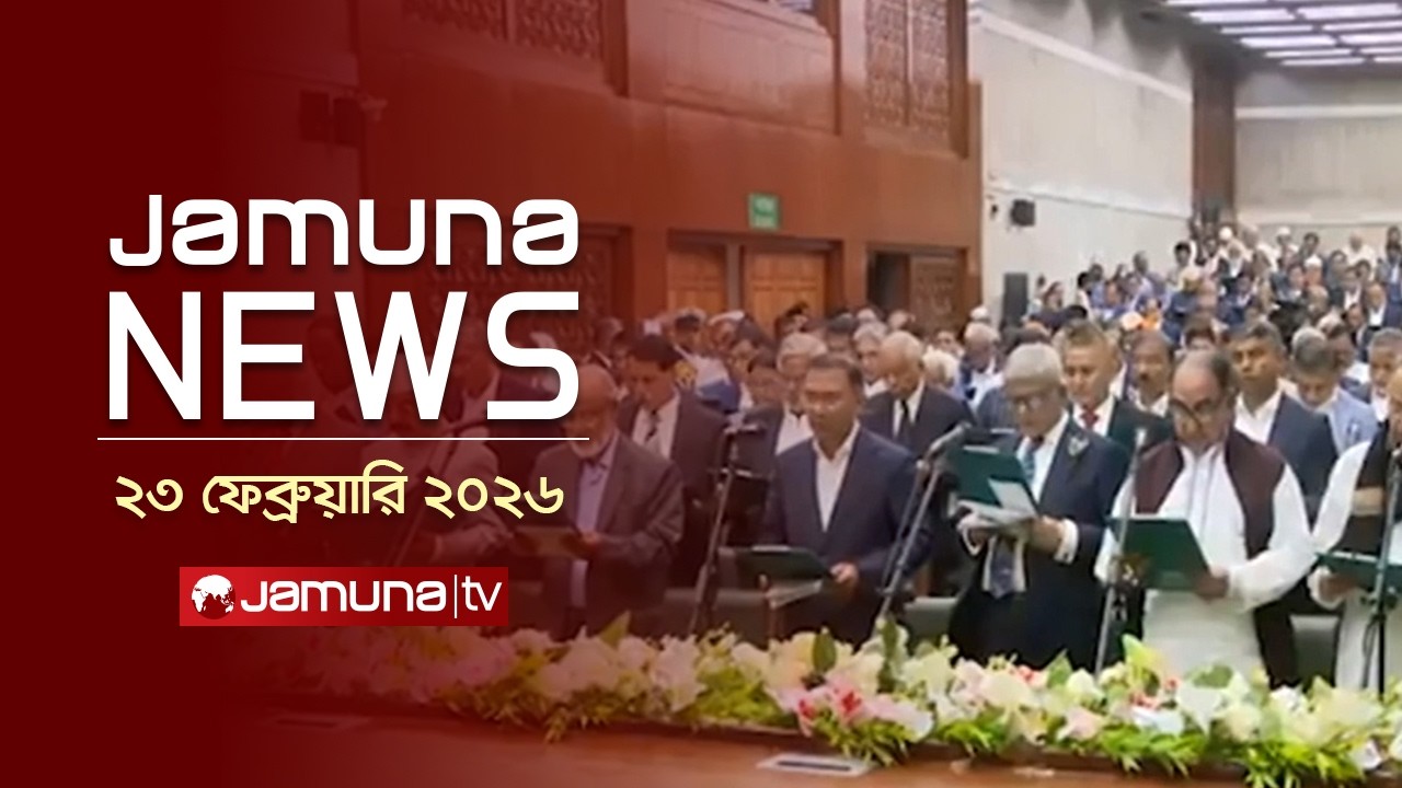 যমুনা নিউজ | Latest News Headlines and Bulletin | Jamuna News | 11 AM | 23 February 2026 | Jamuna TV