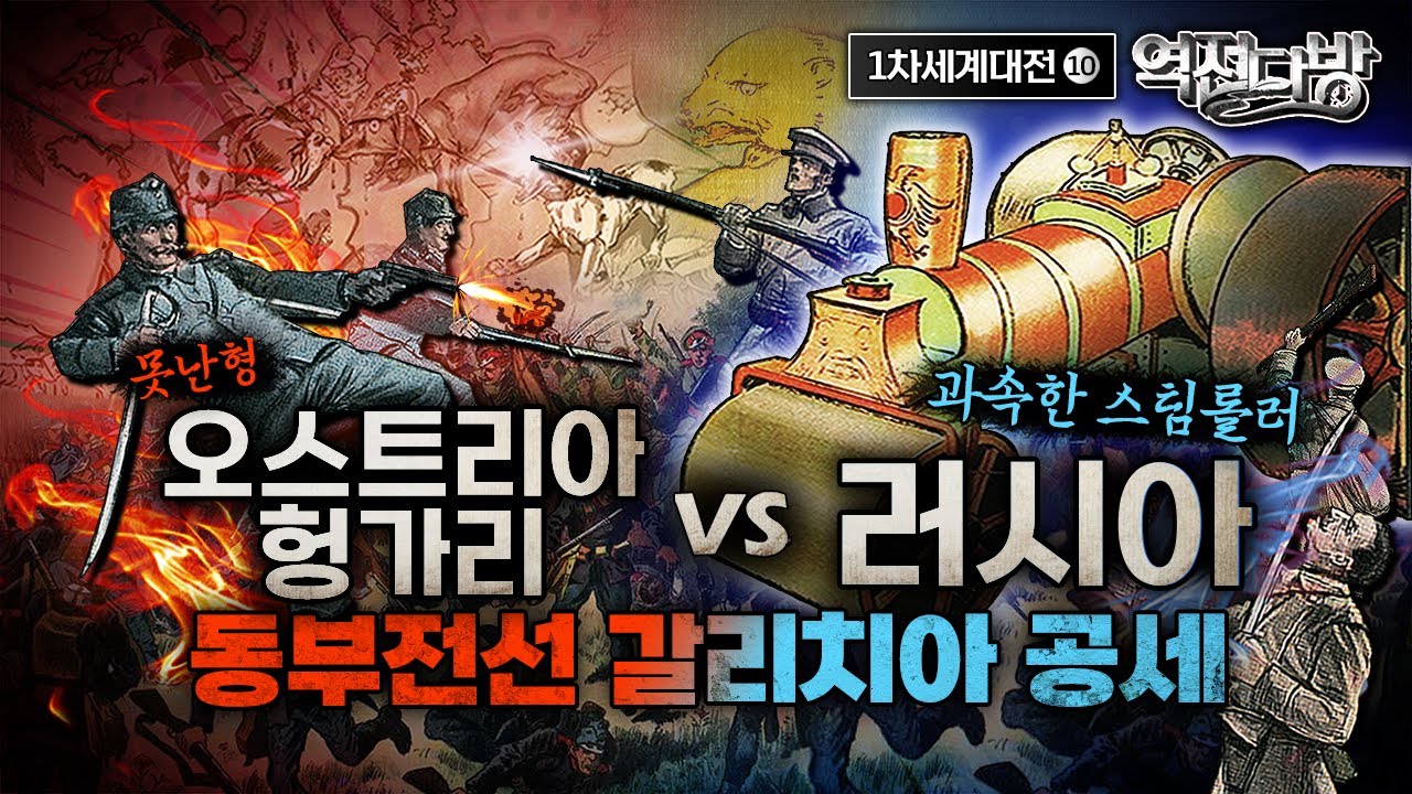 &rsquo;스팀롤러&lsquo; 러시아군의 과속! ▣동부전선 갈리치아공세 ◆[제1차 세계대전⑩] 역전다방 179회│국방홍보원