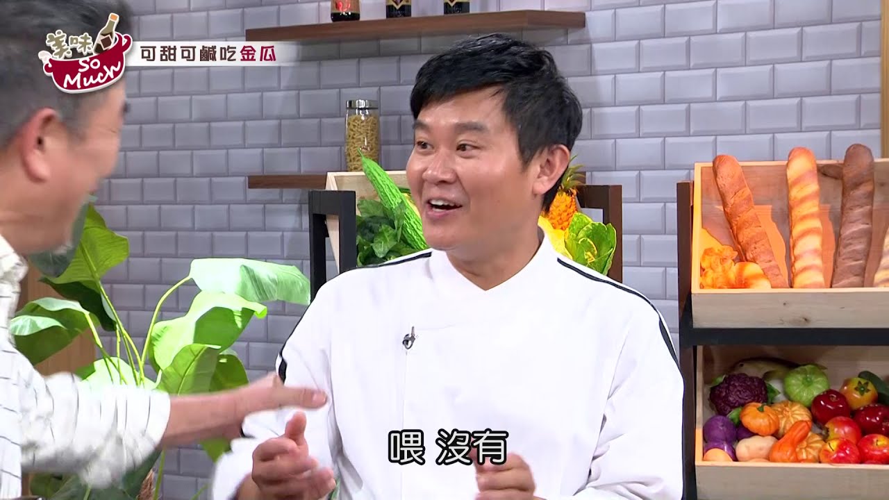 20210216 美味SO MUCH【可甜可鹹吃金瓜】 完整版
