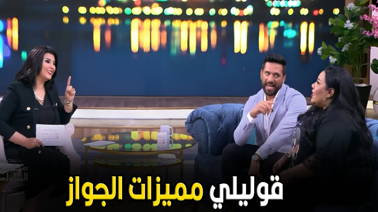 معكم مني الشاذلي | قبل الجواز كنت شايله المسؤلية بعد الجواز بقي مفيش حاجه اتغيرت خالص 🤣😂
