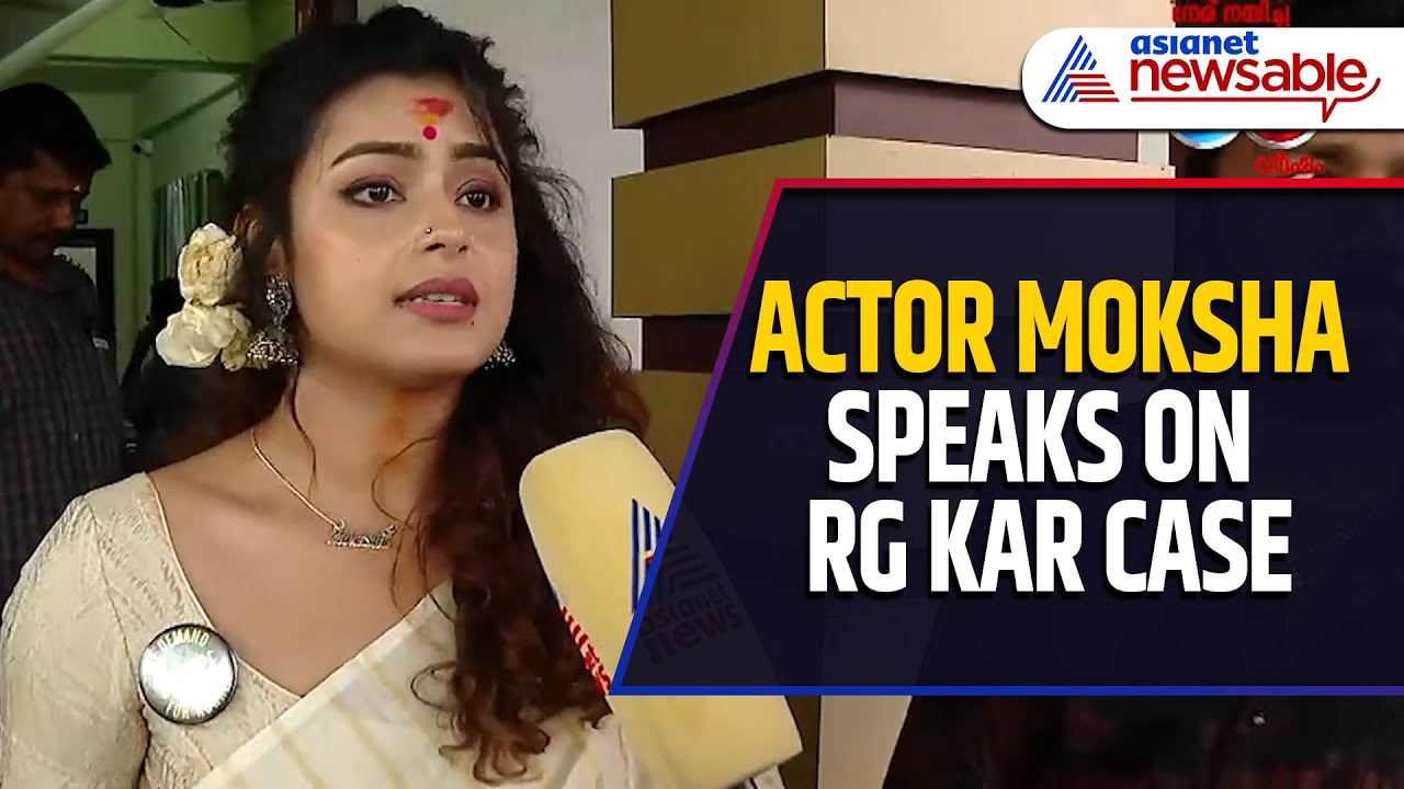 'No Justice Served': Bengali Actor Moksha Speaks on RG Kar Case | Asianet News Exclusive