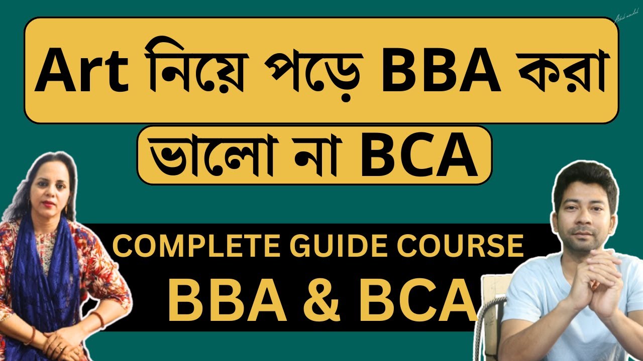 Art নিয়ে পড়ে BBA করা ভালো না BCA ! Course Details BBA & BCA ! Mentor Ashik Mondal