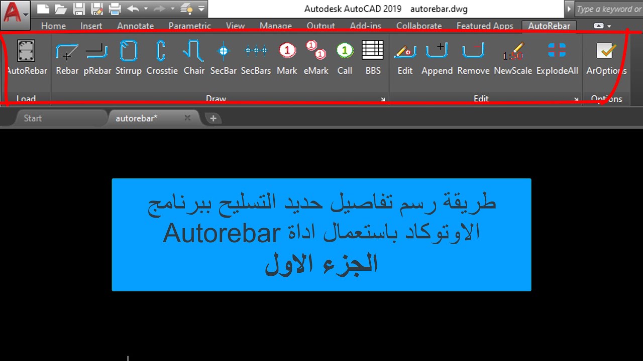 طريقة رسم حديد تسليح ببرنامج اوتوكاد باستعمال اداة autorebar الجزء الاول