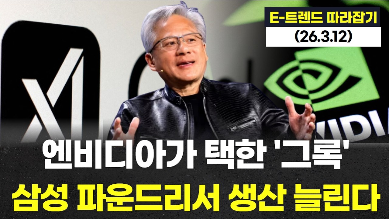 엔비디아가 택한 AI 칩 스타트업 '그록'… 삼성 파운드리서 생산 늘린다