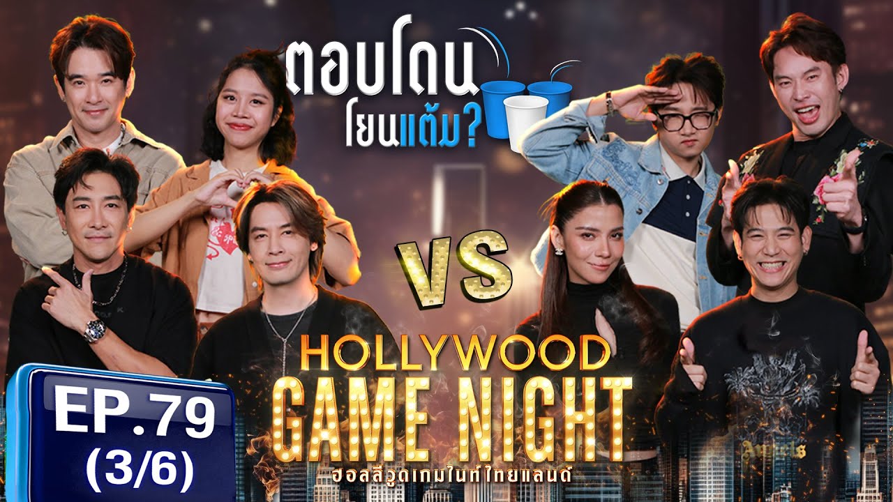 HGNT2025 EP79 | [3/6] ลิฟต์ ออย บอยภิษณุ 🆚 พอร์ชศรัณย์ จีน่าวิรายา ดีเจมะตูม | 16 มี.ค.68