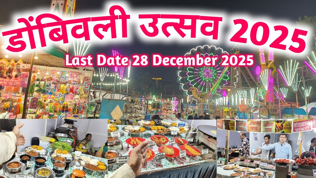 डोंबिवली जिमखाना ग्राउंड मध्ये सुरू आहे उत्सव फेस्टिवल 2025😎/ Utsav Mahotsav 25 /Dombivli Utsav 2025