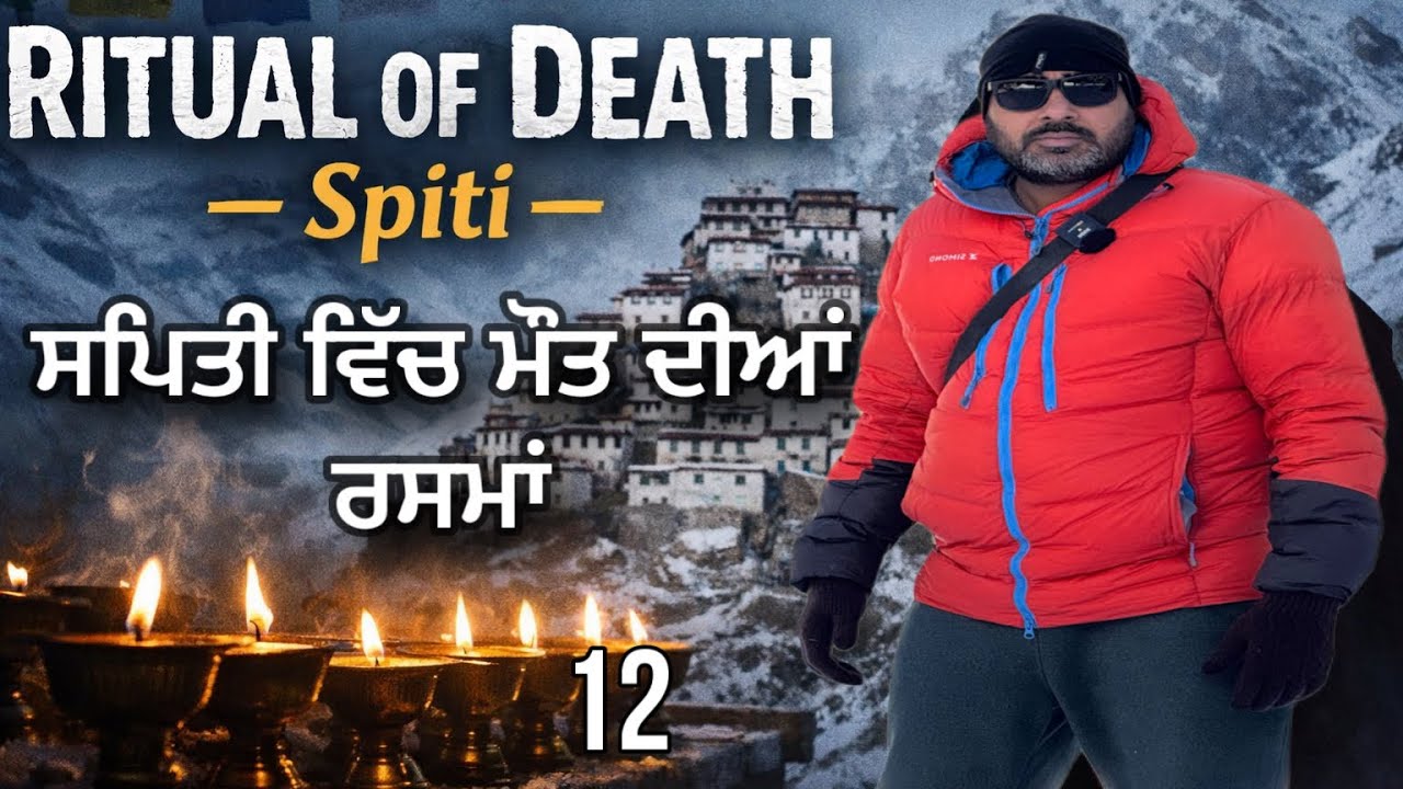 ਸਪਿਤੀ ਦੇ ਰੀਤੀ ਰਿਵਾਜ਼|#winterspiti #devkuraiwalanewvlog 
