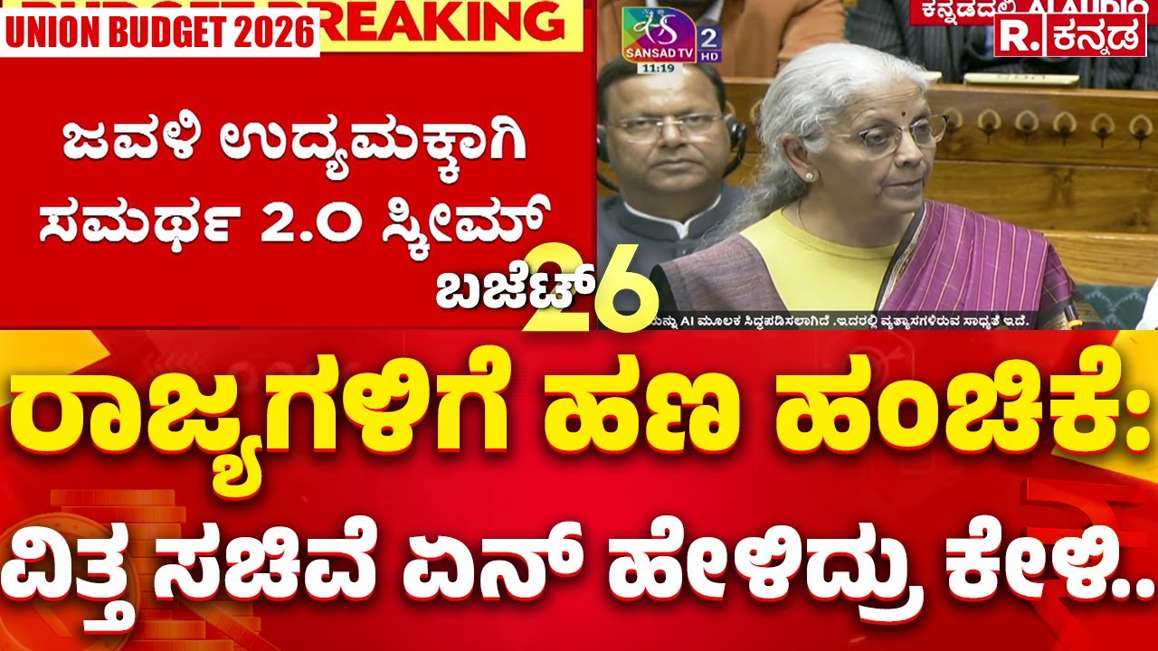 Union Budget 2026: ರಾಜ್ಯಗಳಿಗೆ ಹಣ ಹಂಚಿಕೆ: ವಿತ್ತ ಸಚಿವೆ ಏನ್​ ಹೇಳಿದ್ರು ಕೇಳಿ.. | Nirmala Sitharaman