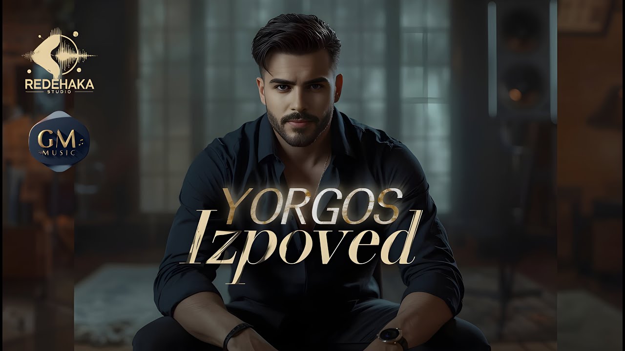 Yorgos  - Izpoved  / Йоргос - Изповед | Official Audio 2025