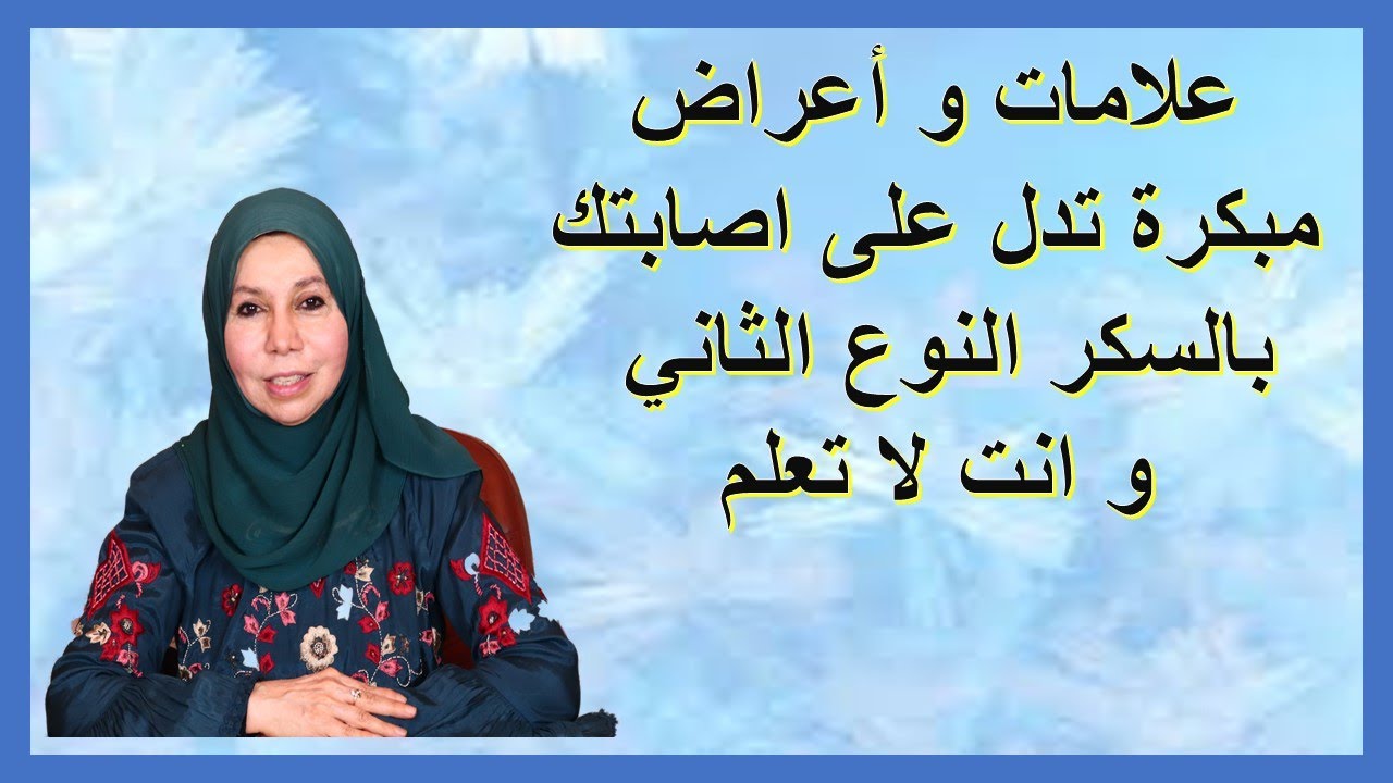 علامات واعراض مبكرة تدل على اصابتك بالسكر النوع الثانى وانت لا تعلم