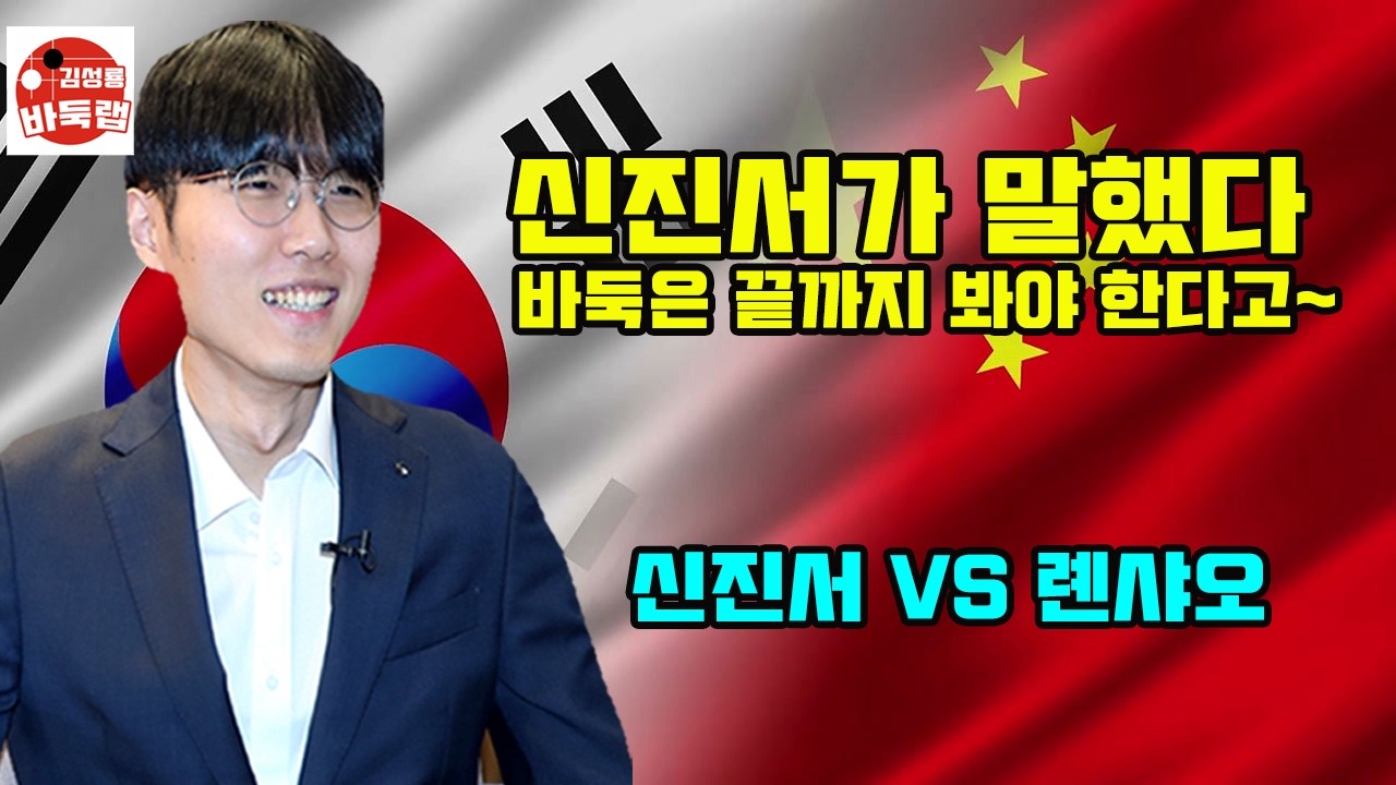 [신진서가 분명히 말했다~ 바둑은 끝까지 봐야 한다고] 한중슈퍼매치 신진서 vs 롄샤오 #김성룡바둑랩 #바둑