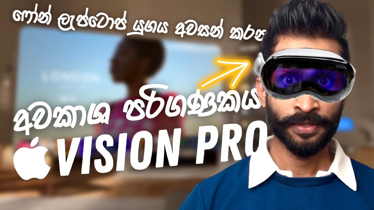 Apple සමාගමේ අධිබලැති අවකාශ පරිගණකය 🙀😱  - Apple Spatial Computer - Vison Pro Sinhala