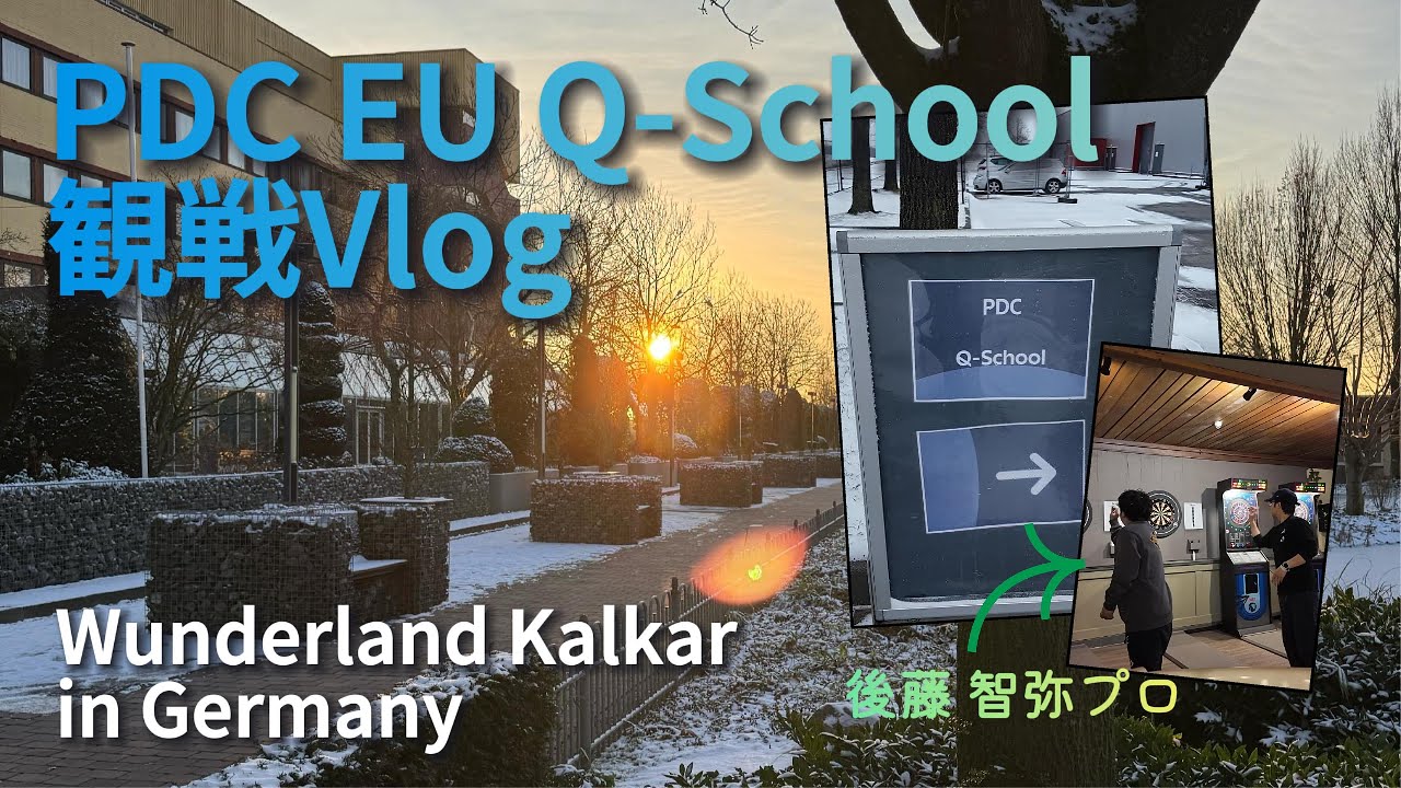 【EU Q School】後藤智弥プロの応援行ってきたVlog @Wunderland Kalkar, Germany | ワンダーランドカルカー, ドイツ