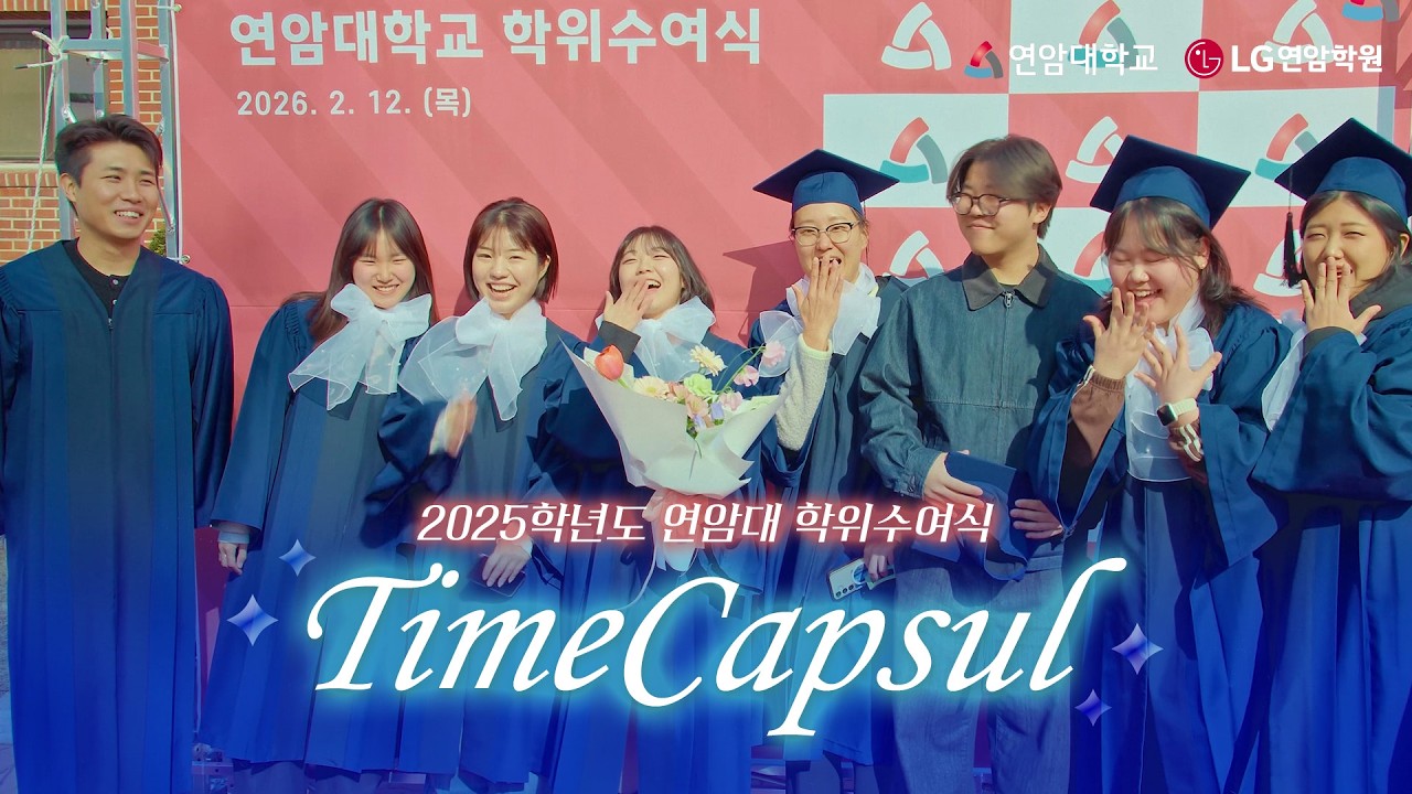 2025학년도 연암대 학위수여식🎓 함께여서 더 빛났던 순간🌟