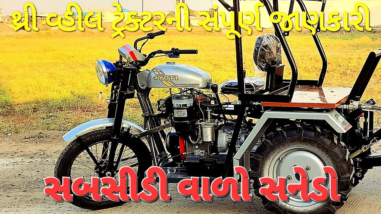 થ્રી વ્હીલર ટ્રેક્ટરની સંપૂર્ણ જાણકારી, Information about Sanedo tractors, સનેડો મીની ટ્રેક્ટર,