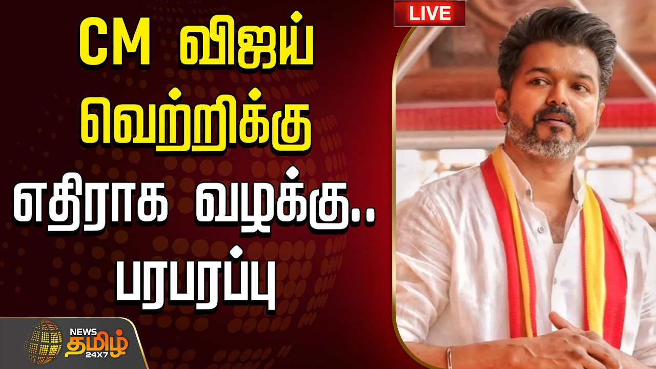 🔴LIVE : திருச்சி கிழக்கில் ட்விஸ்ட்.. அரசியலில் அதிரடி திருப்பம் | CM Vijay | TVK | Trichy