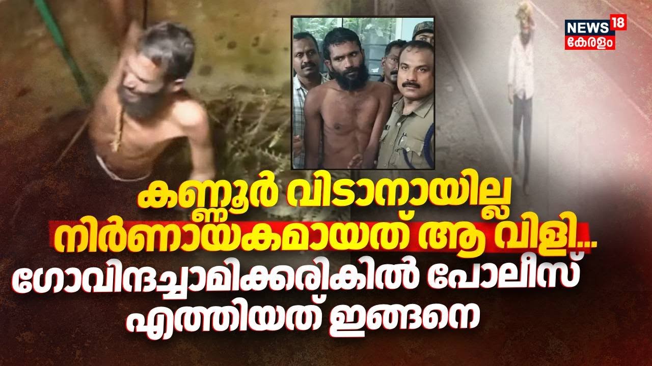 നിര്&zwj;ണായകമായത് ആ വിളി; ഗോവിന്ദച്ചാമിക്കരികിൽ പോലീസ് എത്തിയത് ഇങ്ങനെ | Govindachami Jail Break