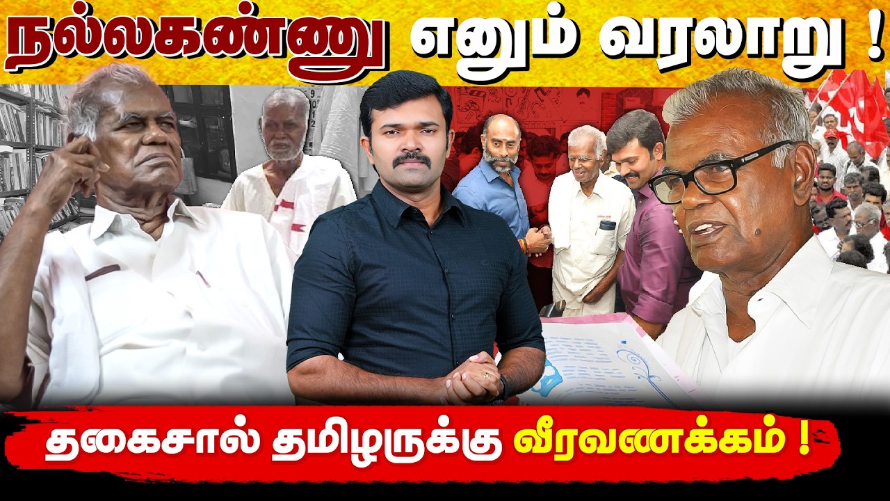 நல்லகண்ணு எனும் வரலாறு | இறுதிவரை வெளியே வராத உண்மைகள் | தகைசால் தமிழர் | 