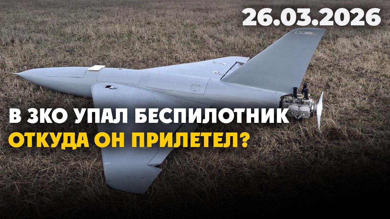 В ЗКО упал неизвестный беспилотник | 26.03.2026 - Дневные новости