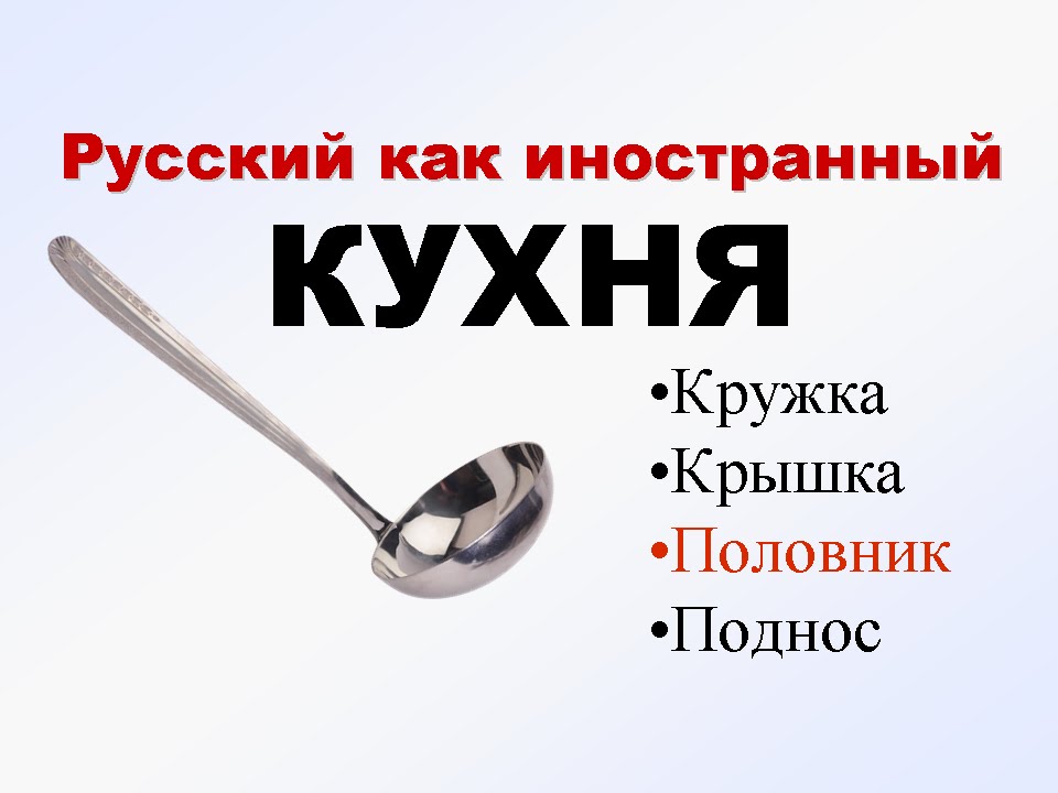 КУХНЯ. Учим русский язык. РКИ для всех. Русский язык для начинающих