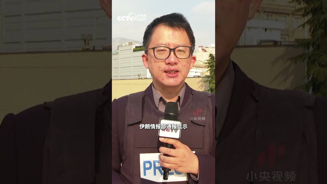 【总台独家观察】伊朗称本次美以伊战争是伊朗的&ldquo;生死之战&rdquo; | CCTV中文 #shorts