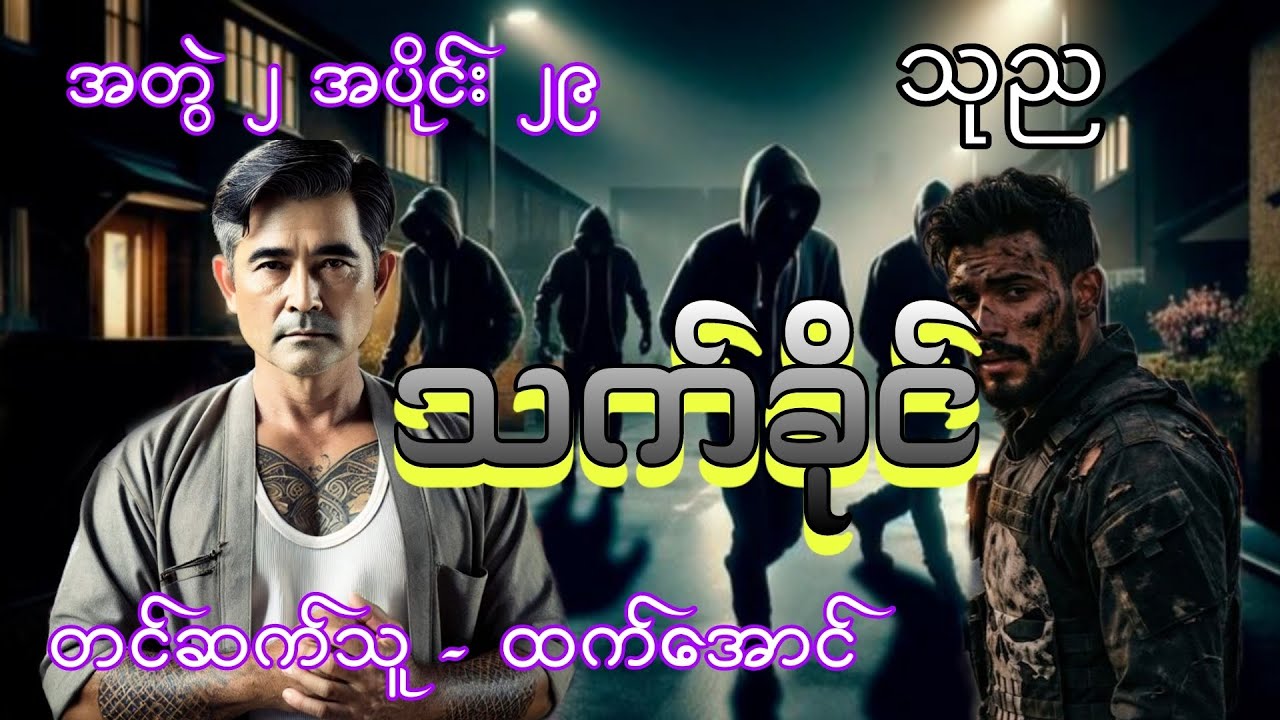 သက်ခိုင် အတွဲ ၂ အပိုင်း ၂၉ ( ရန်ကုန်ဇိုးဇာတ်လမ်း ) 